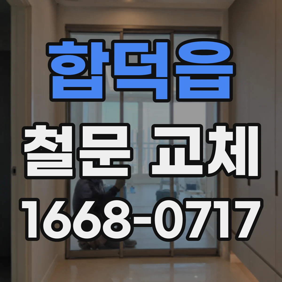 합덕읍 철문 교체