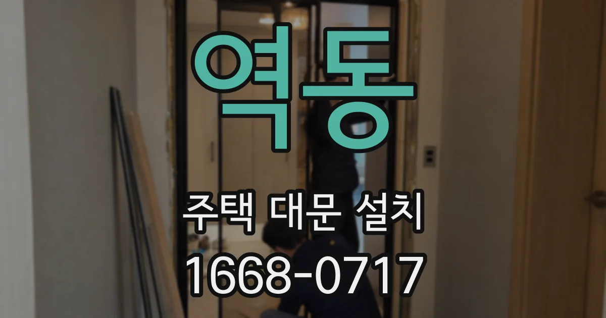 역동 주택 대문 설치