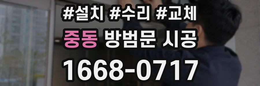 중동 방범문 시공