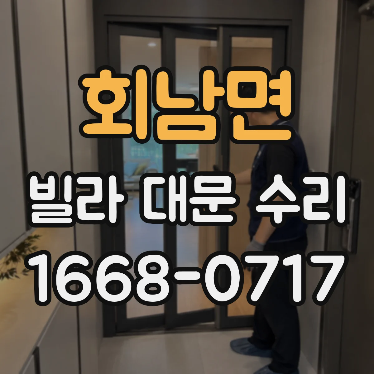 회남면 빌라 대문 수리