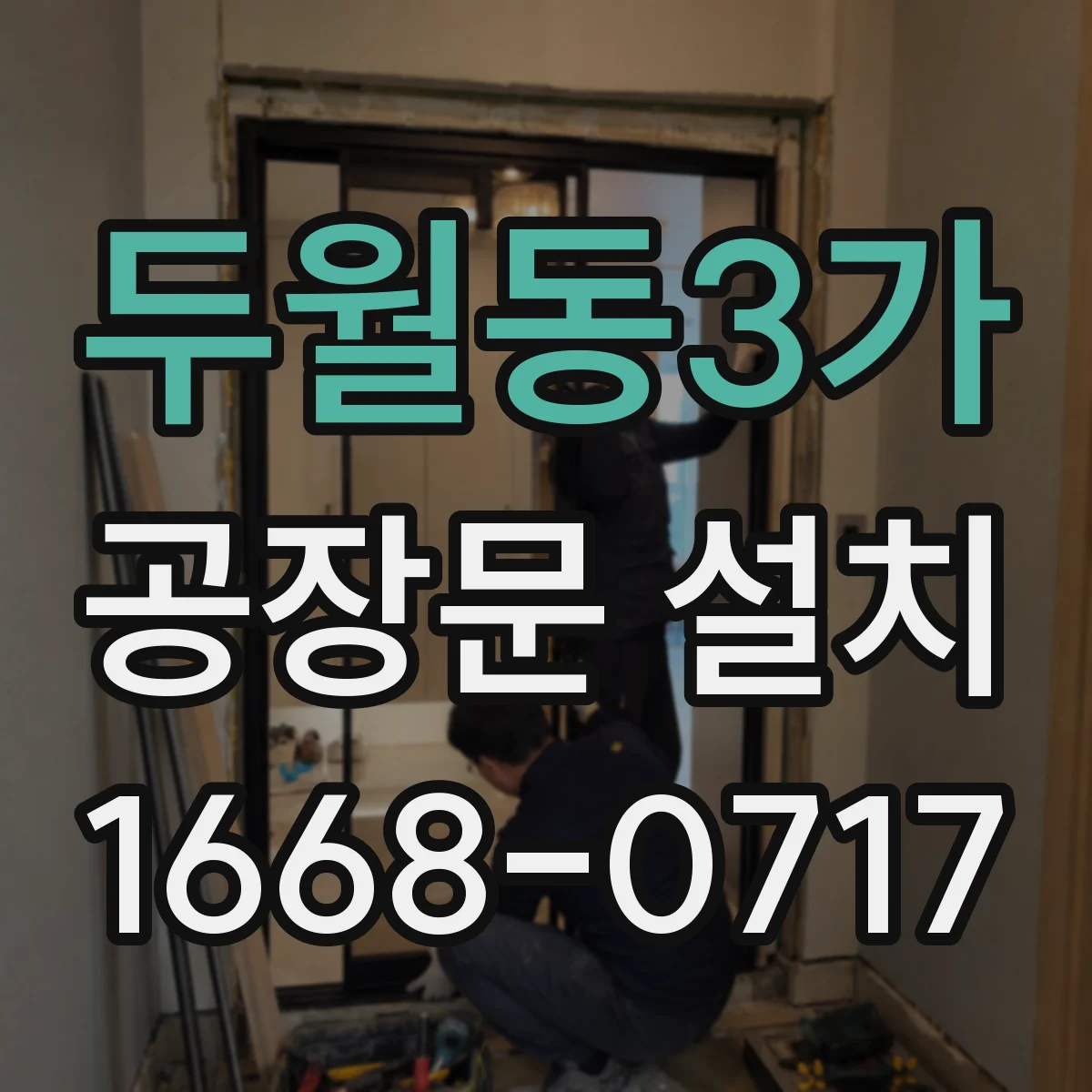 두월동3가 공장문 설치