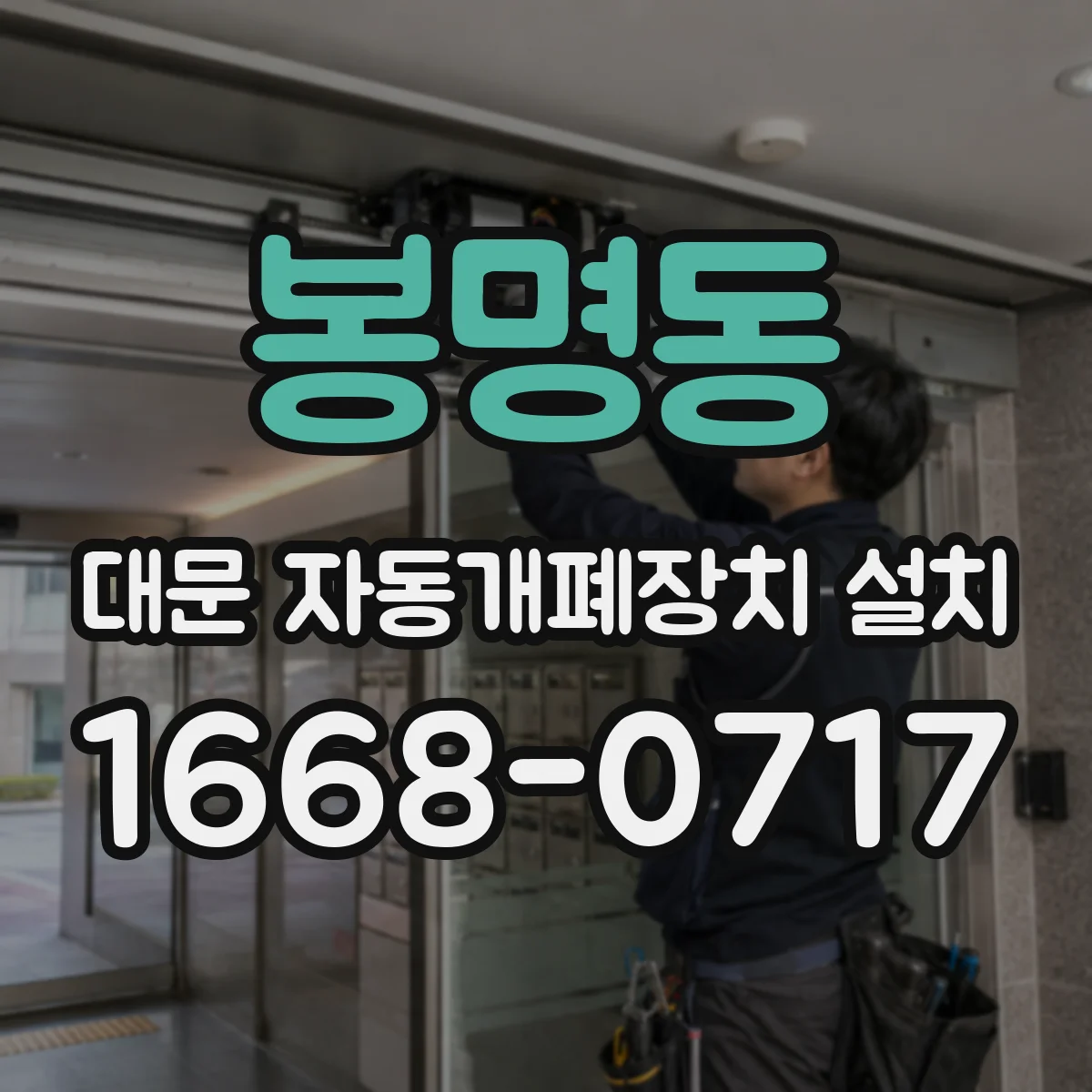 봉명동 대문 자동개폐장치 설치