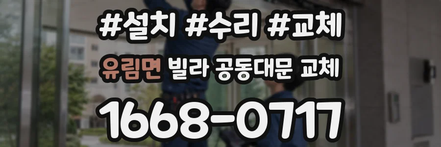 유림면 빌라 공동대문 교체