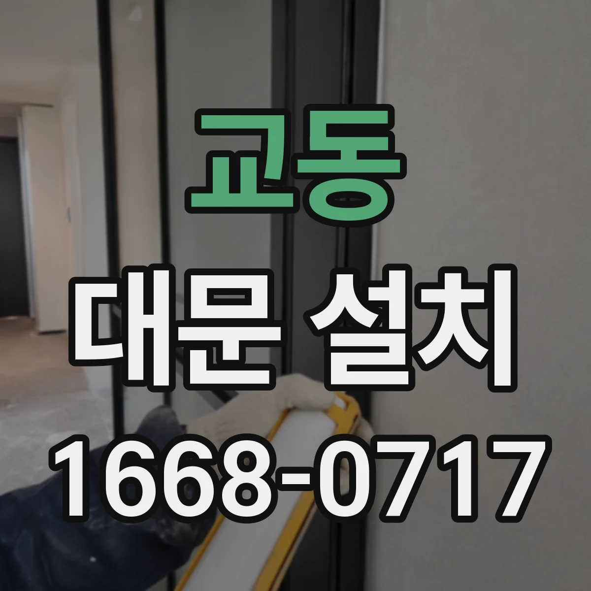 교동 대문 설치