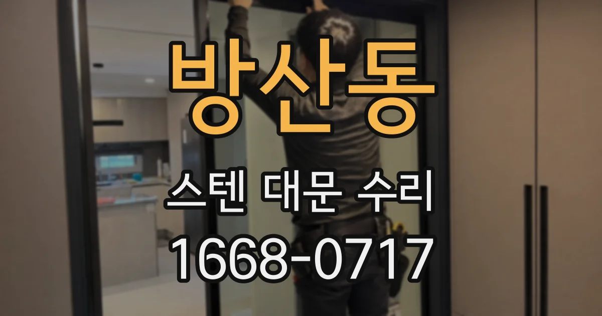 방산동 스텐 대문 수리