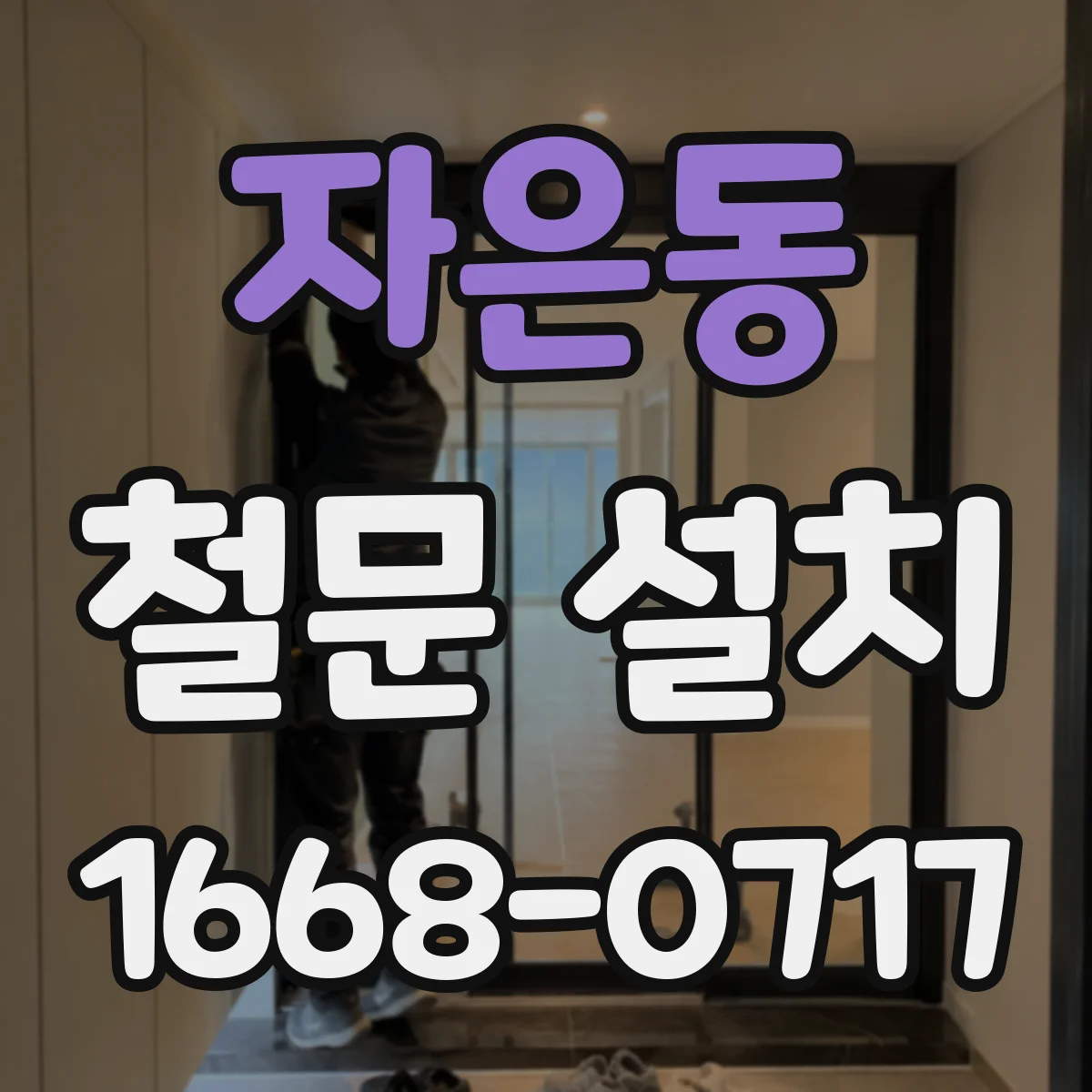 자은동 철문 설치
