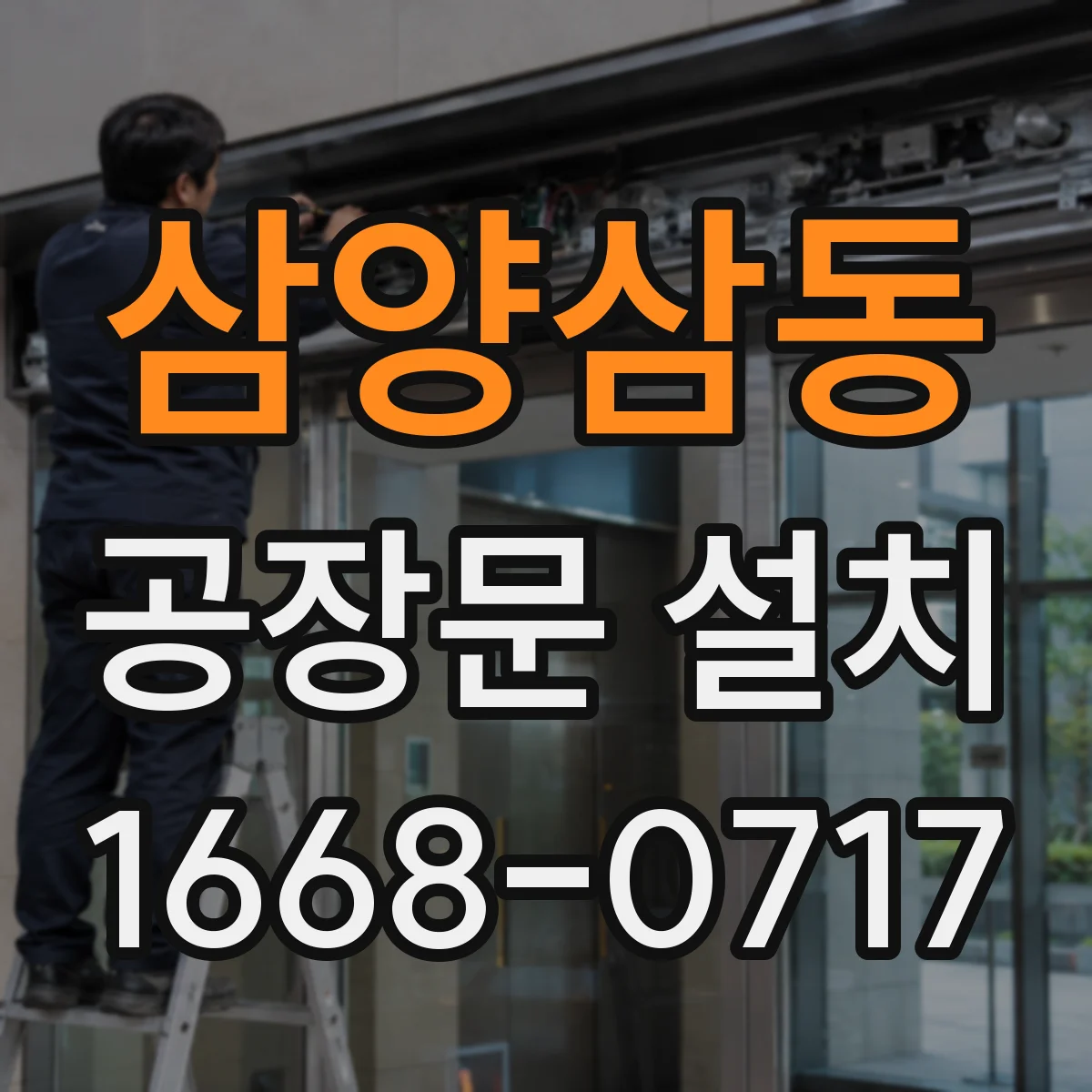 삼양삼동 공장문 설치