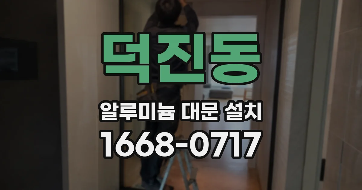 덕진동 알루미늄 대문 설치