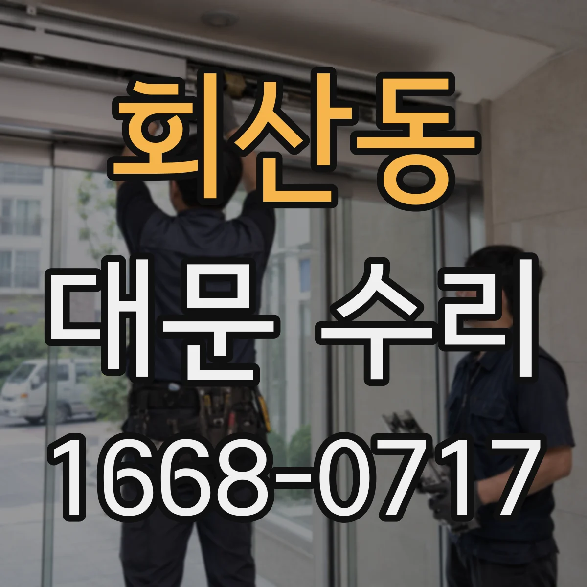 회산동 대문 수리
