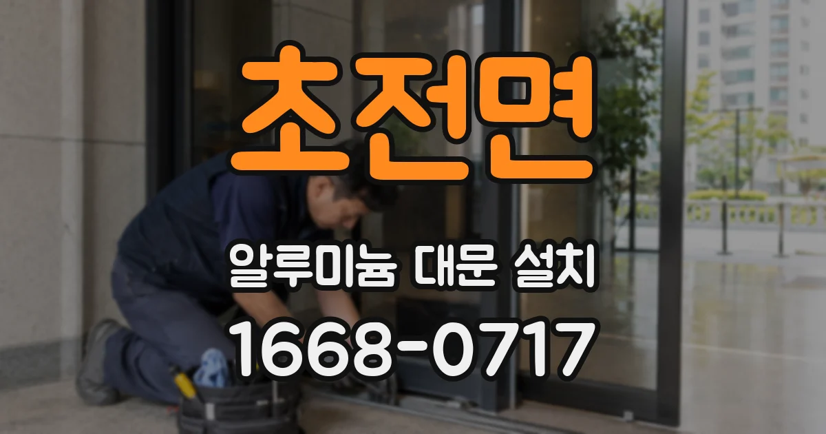 초전면 알루미늄 대문 설치