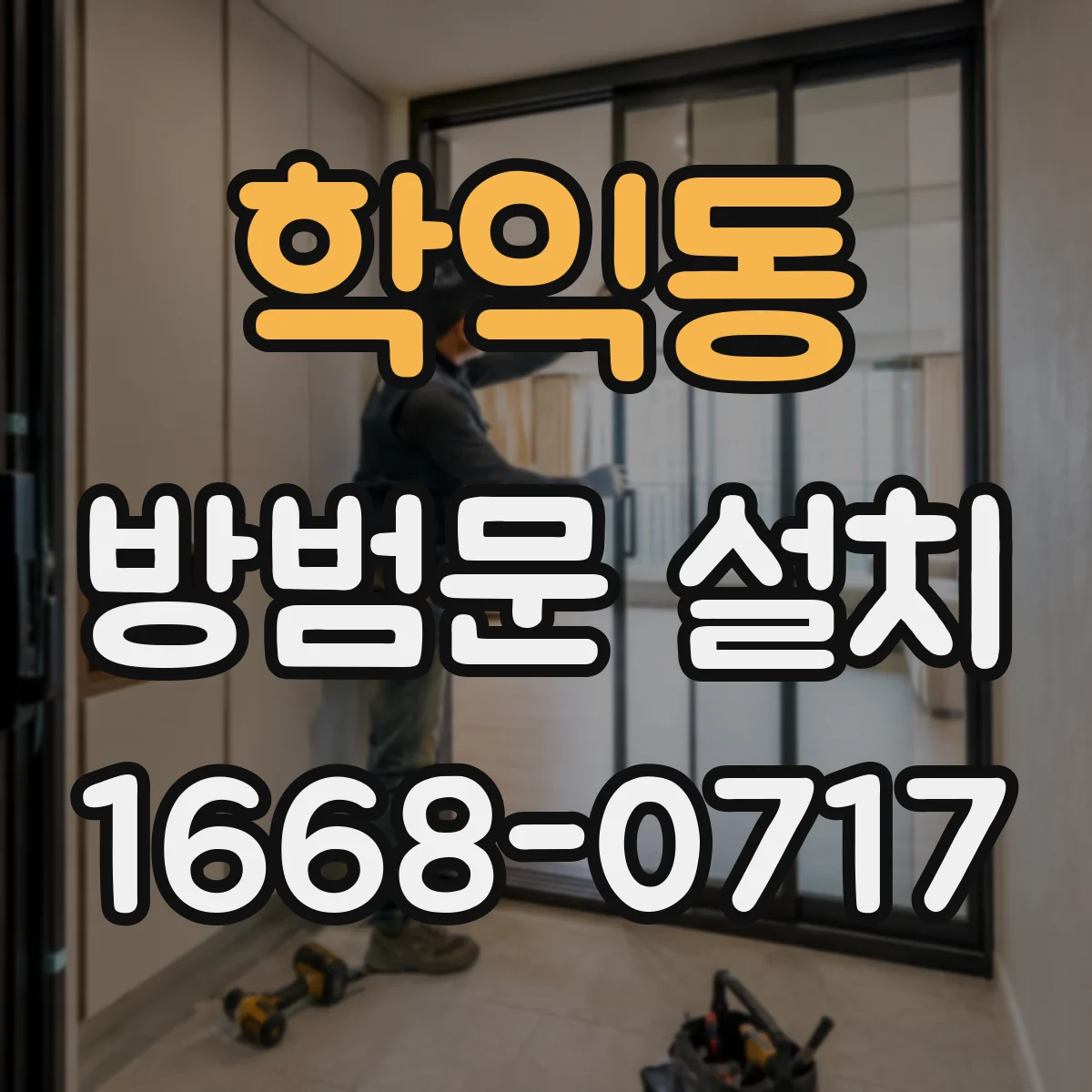 학익동 방범문 설치