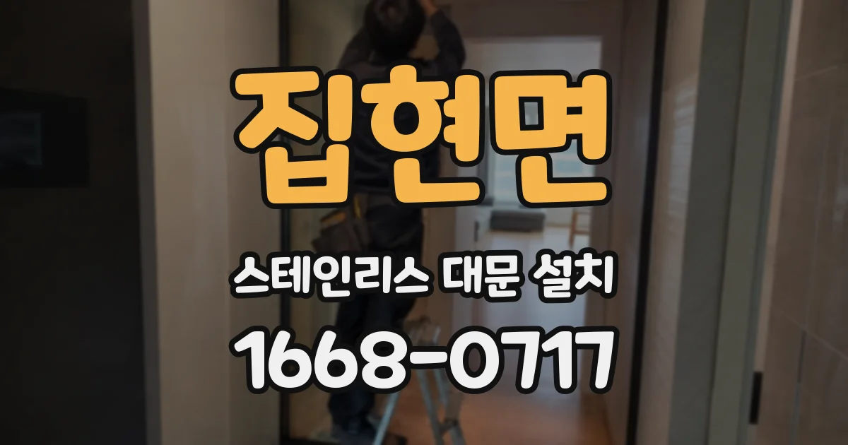 집현면 스테인리스 대문 설치