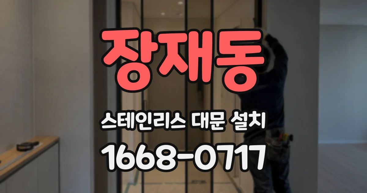 장재동 스테인리스 대문 설치
