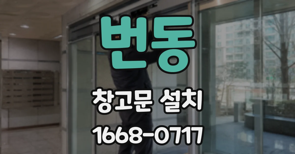 번동 창고문 설치