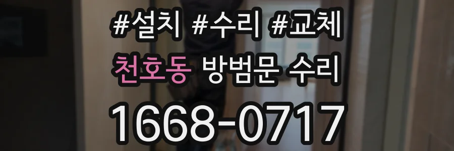 천호동 방범문 수리