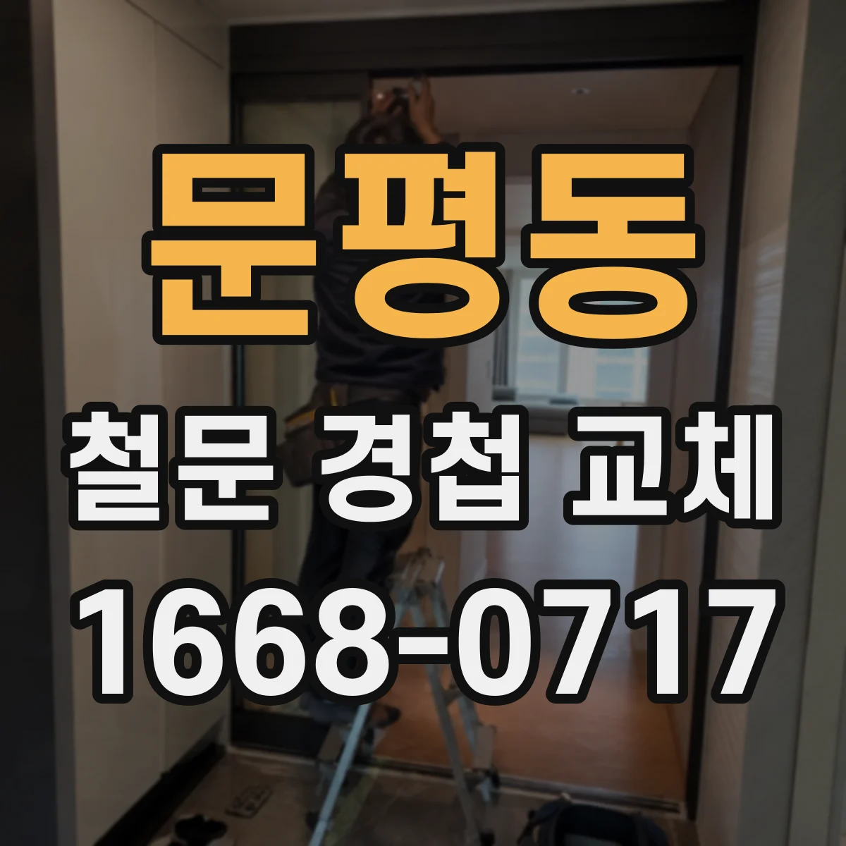 문평동 철문 경첩 교체