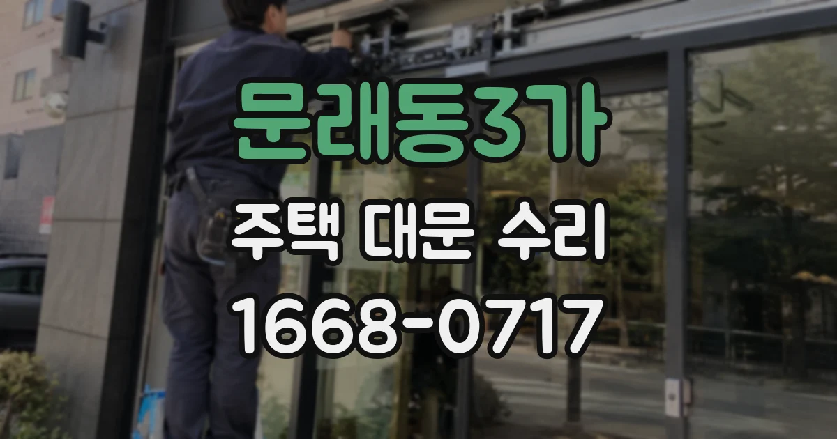 문래동3가 주택 대문 수리