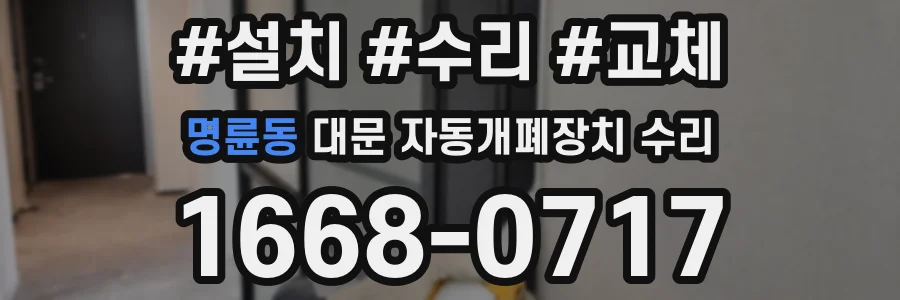 명륜동 대문 자동개폐장치 수리