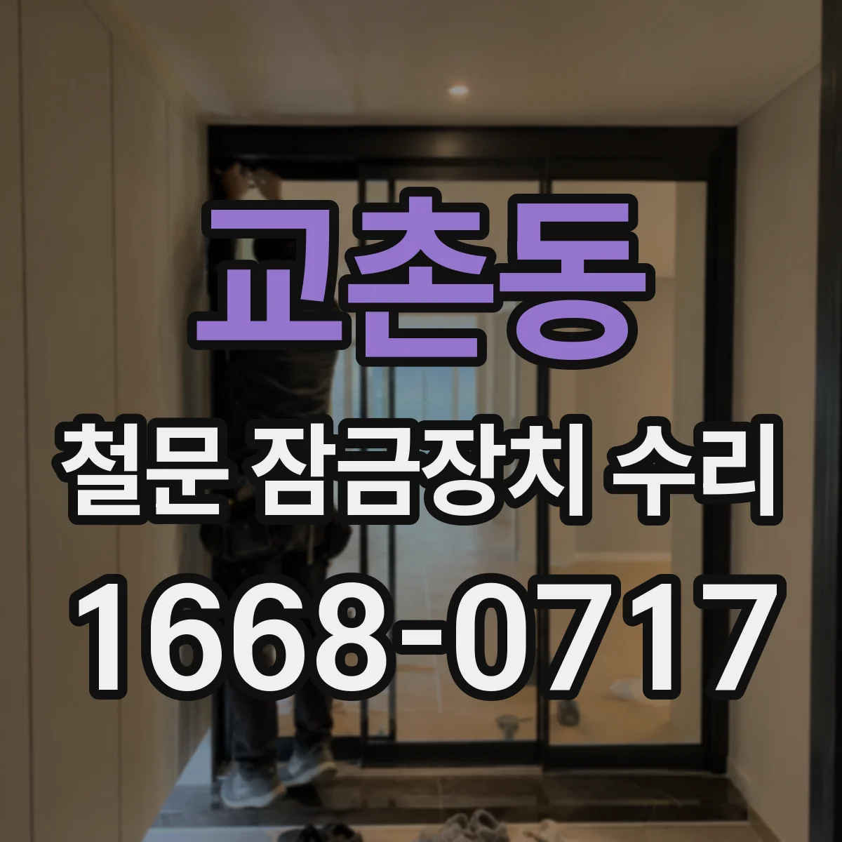 교촌동 철문 잠금장치 수리