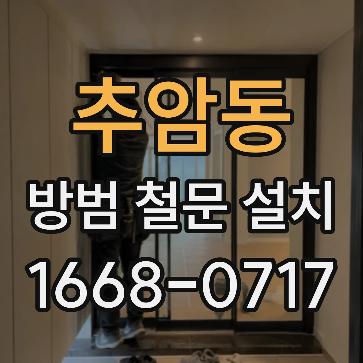 추암동 방범 철문 설치