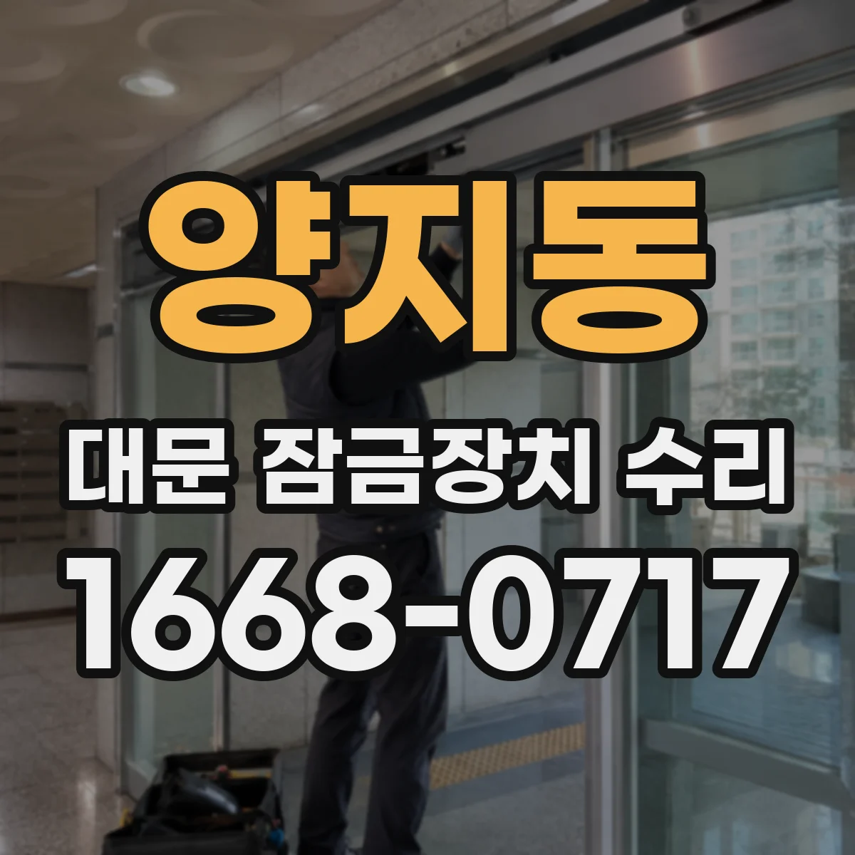 양지동 대문 잠금장치 수리