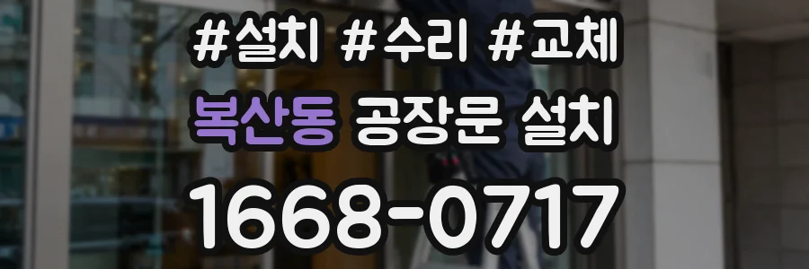 복산동 공장문 설치