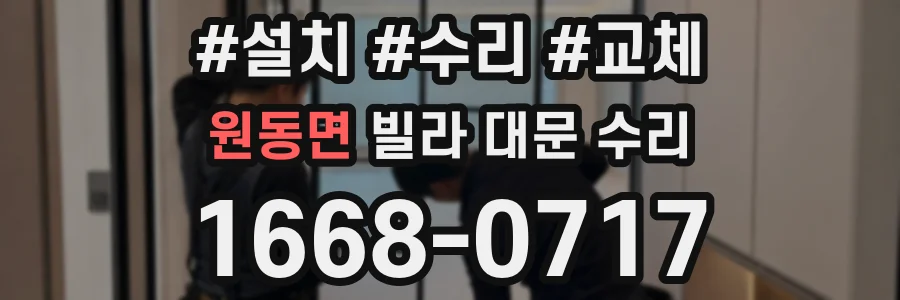 원동면 빌라 대문 수리