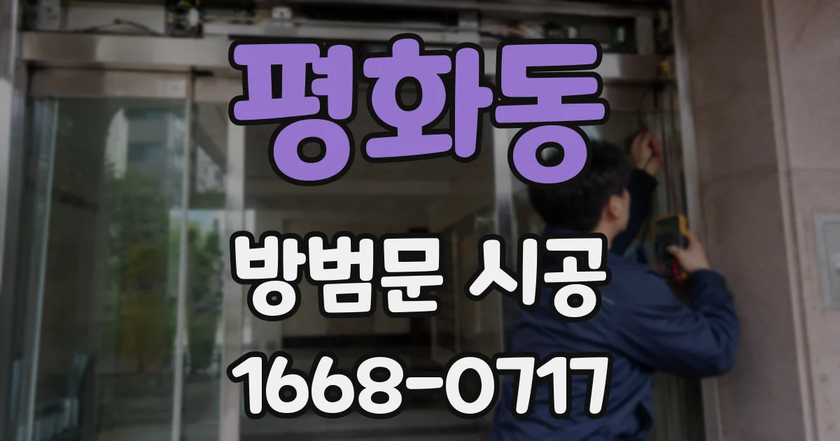 평화동 방범문 시공