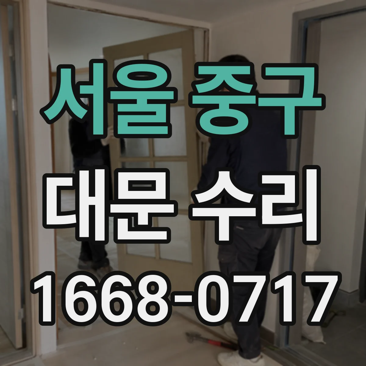 서울 중구 대문 수리