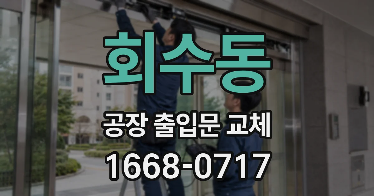 회수동 공장 출입문 교체