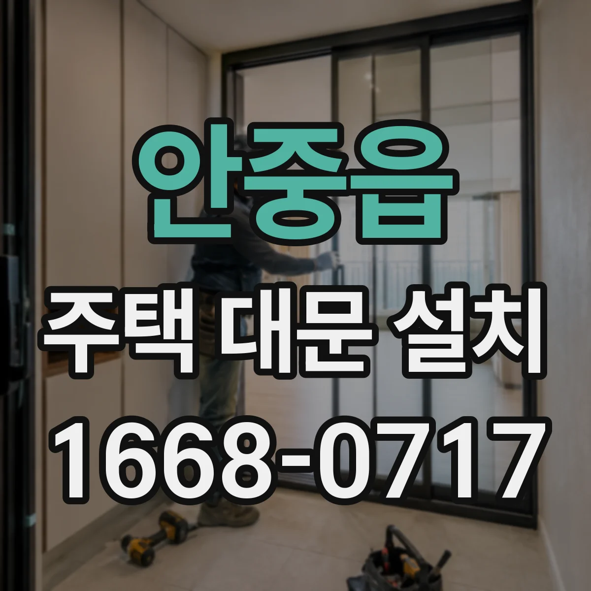안중읍 주택 대문 설치