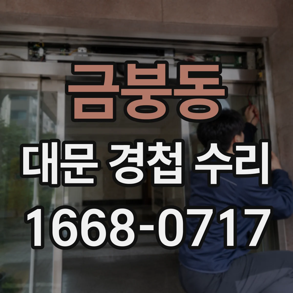 금붕동 대문 경첩 수리