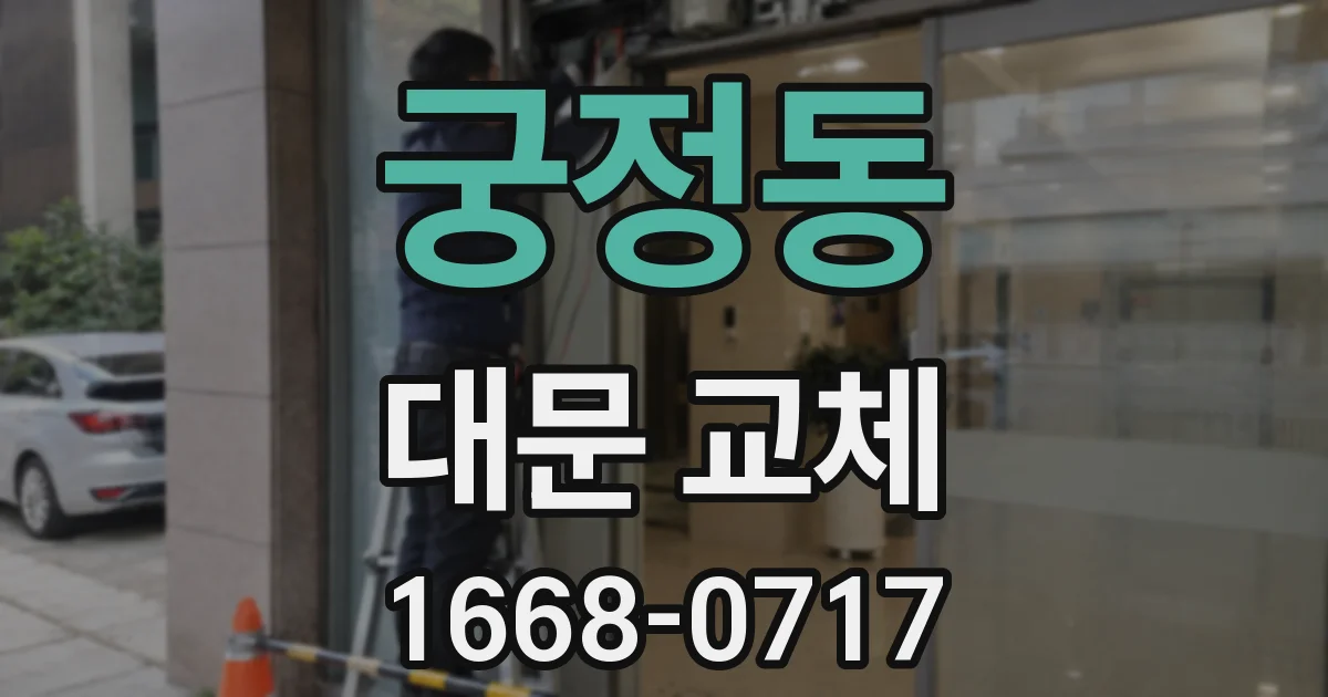 궁정동 대문 교체