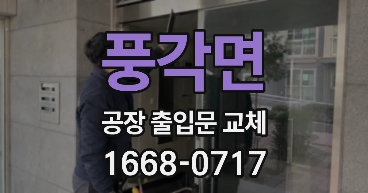 풍각면 공장 출입문 교체