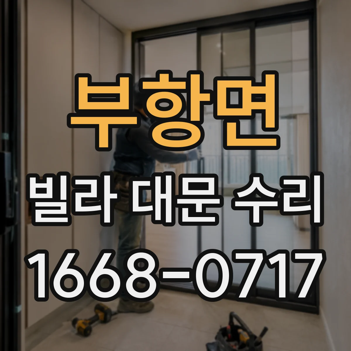 부항면 빌라 대문 수리