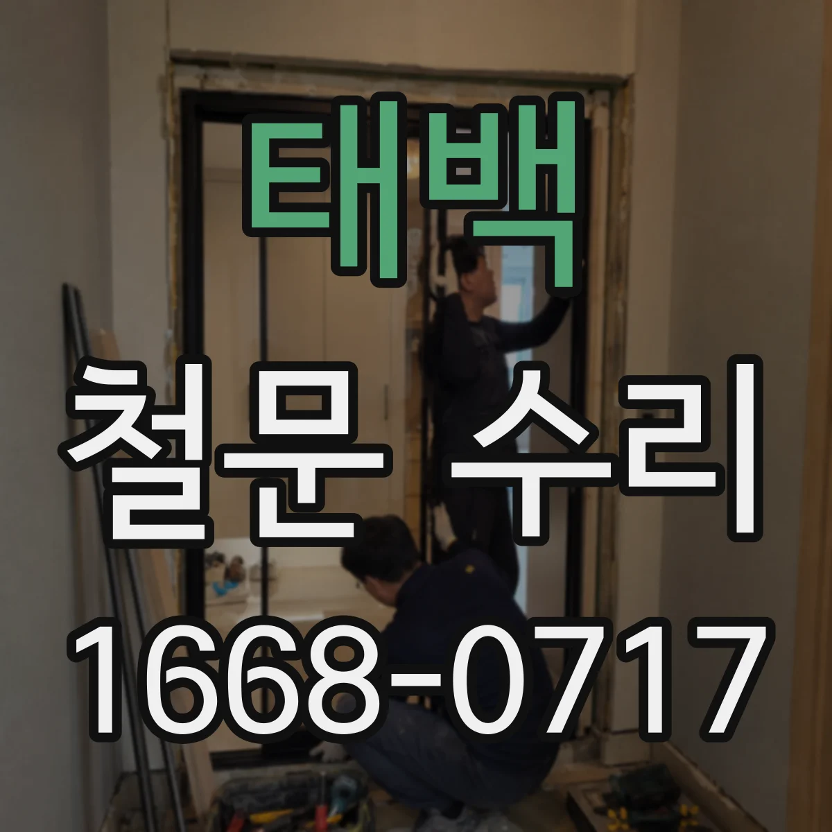 태백 철문 수리