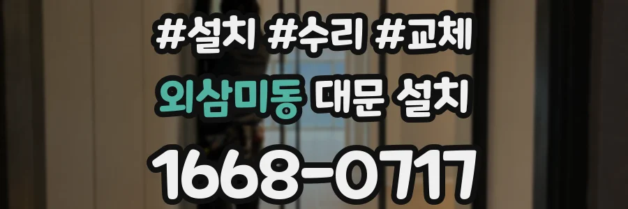 외삼미동 대문 설치