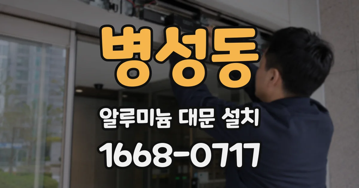 병성동 알루미늄 대문 설치