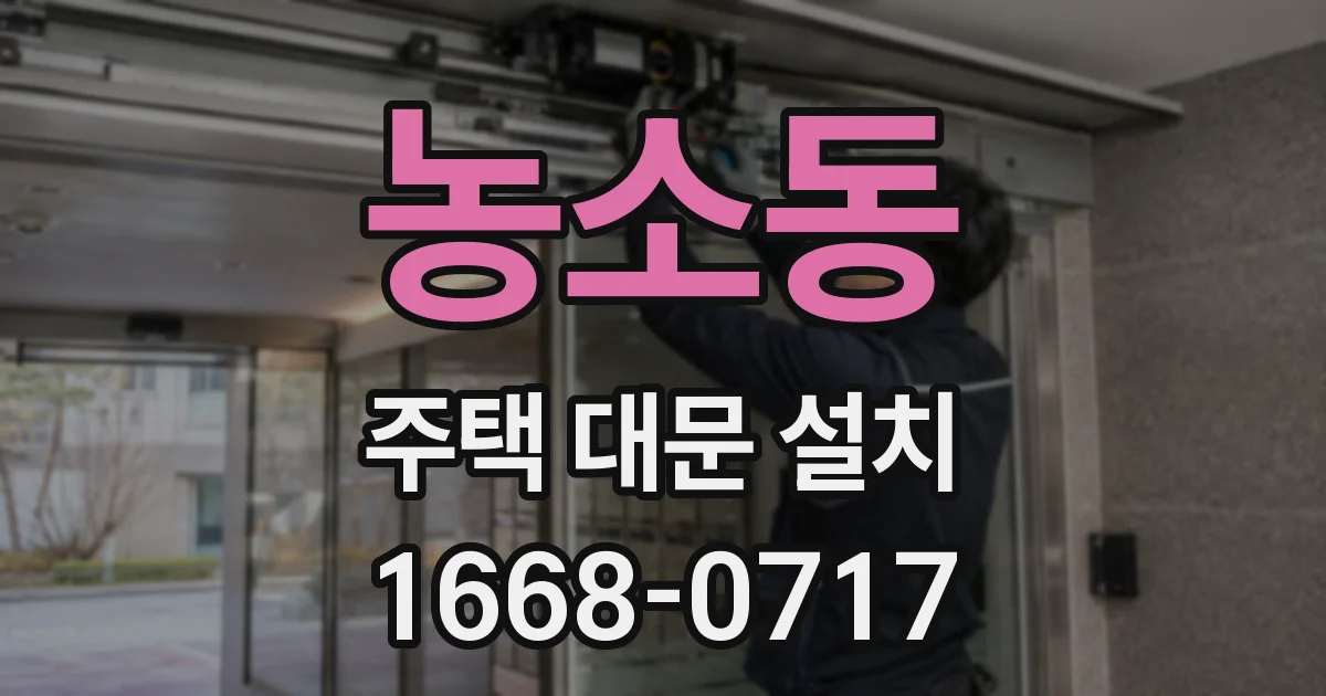 농소동 주택 대문 설치