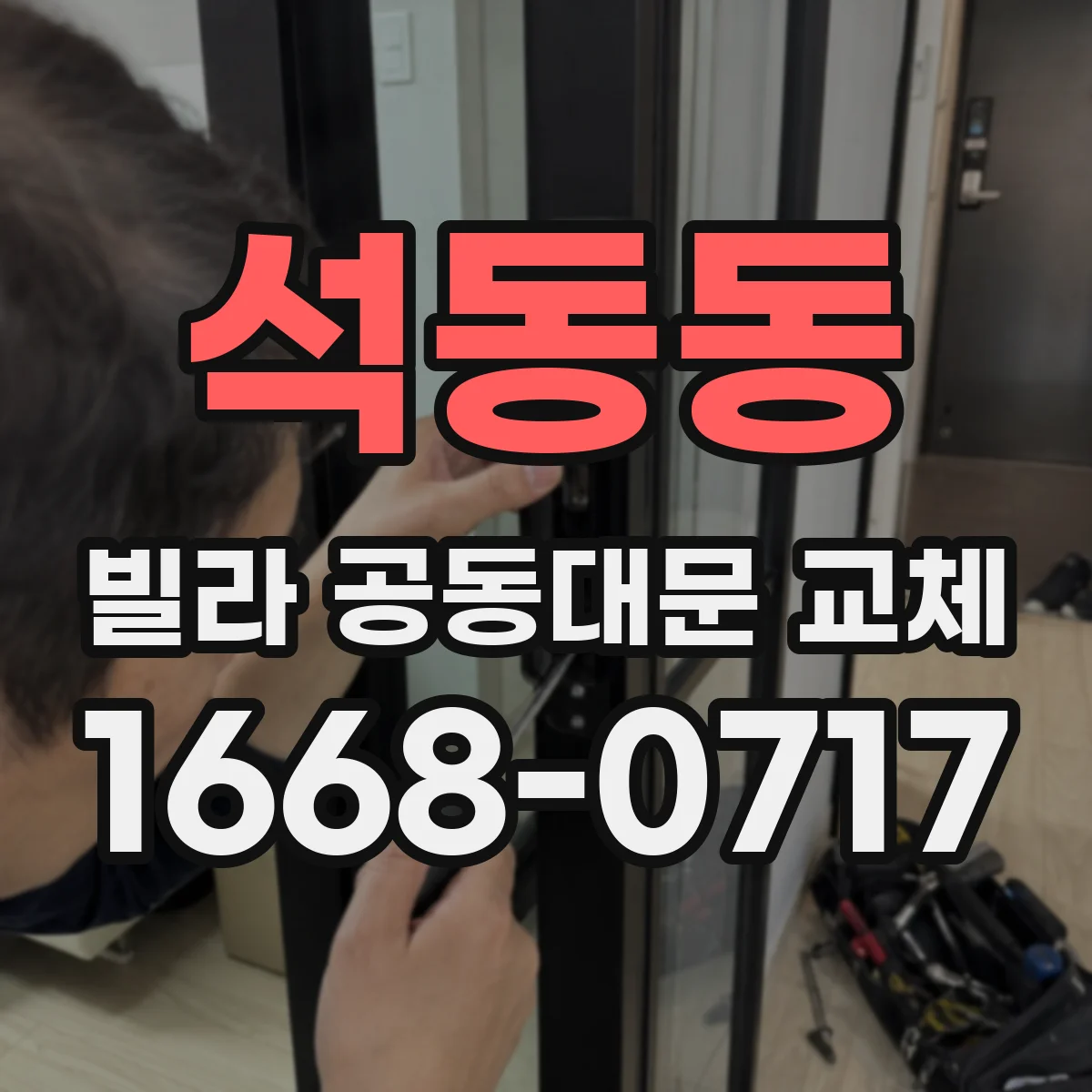 석동동 빌라 공동대문 교체