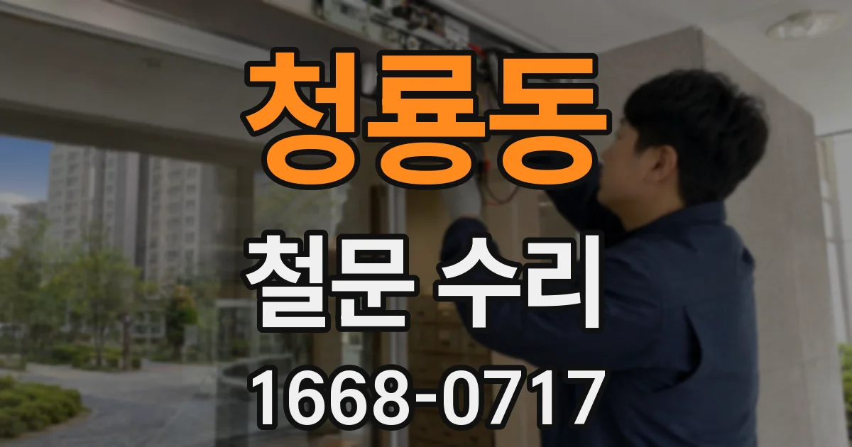 청룡동 철문 수리