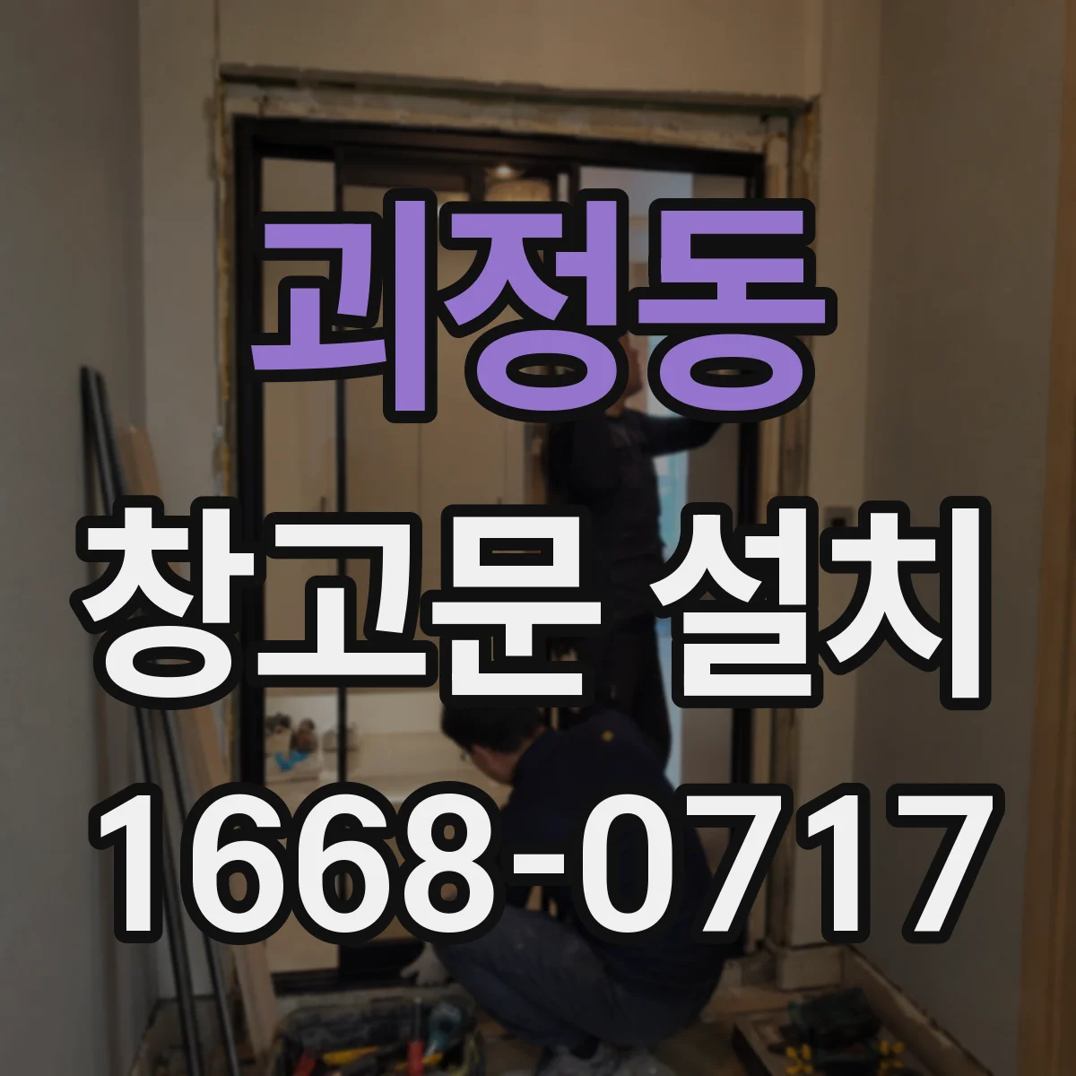 괴정동 창고문 설치