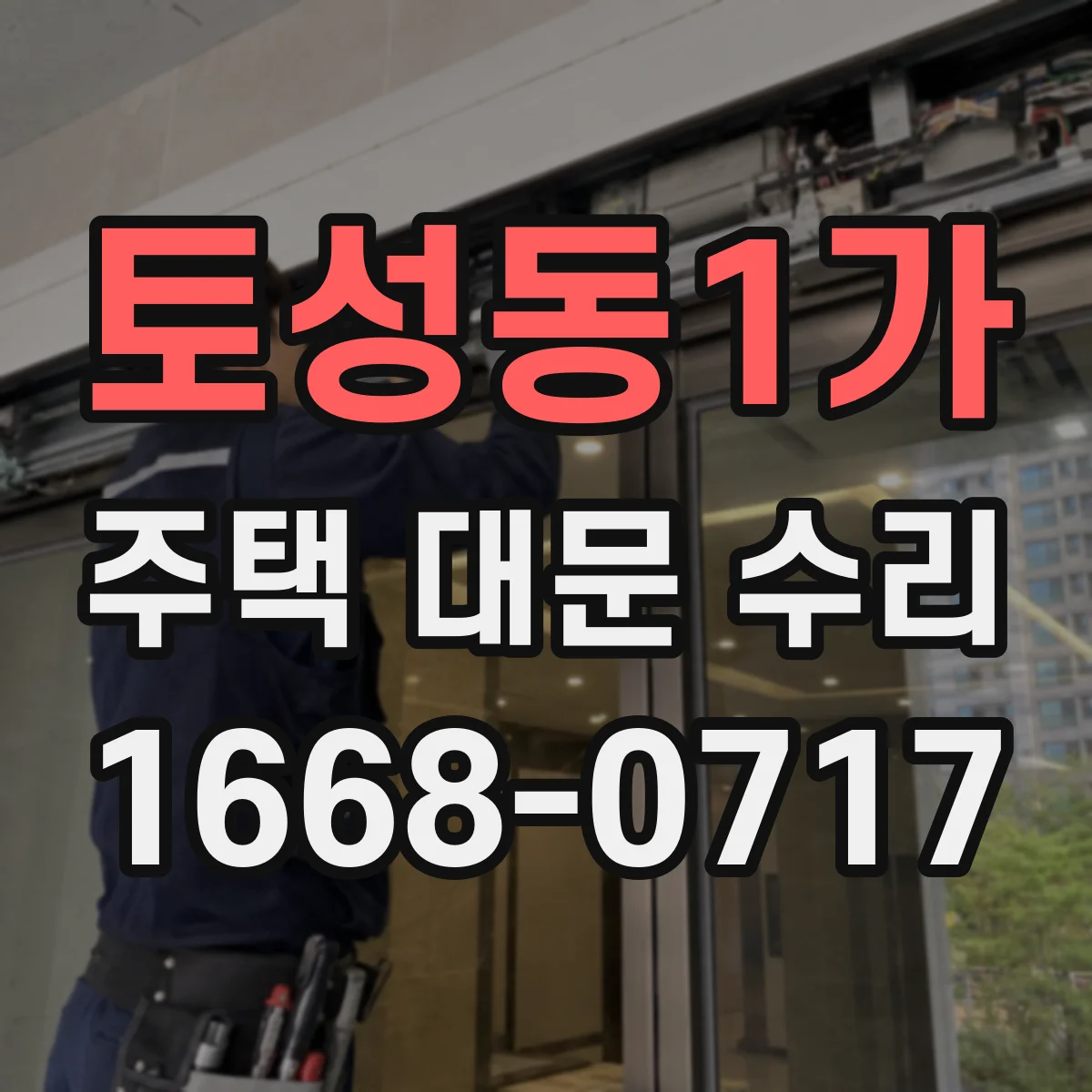 토성동1가 주택 대문 수리