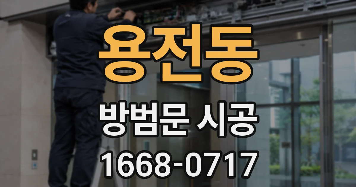 용전동 방범문 시공