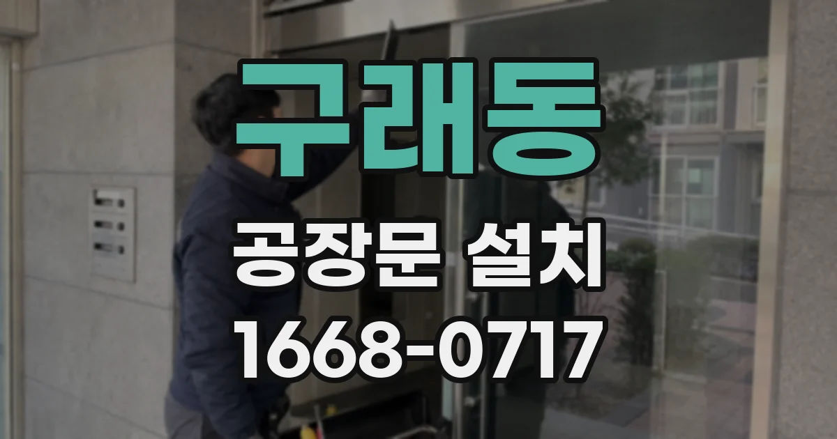구래동 공장문 설치