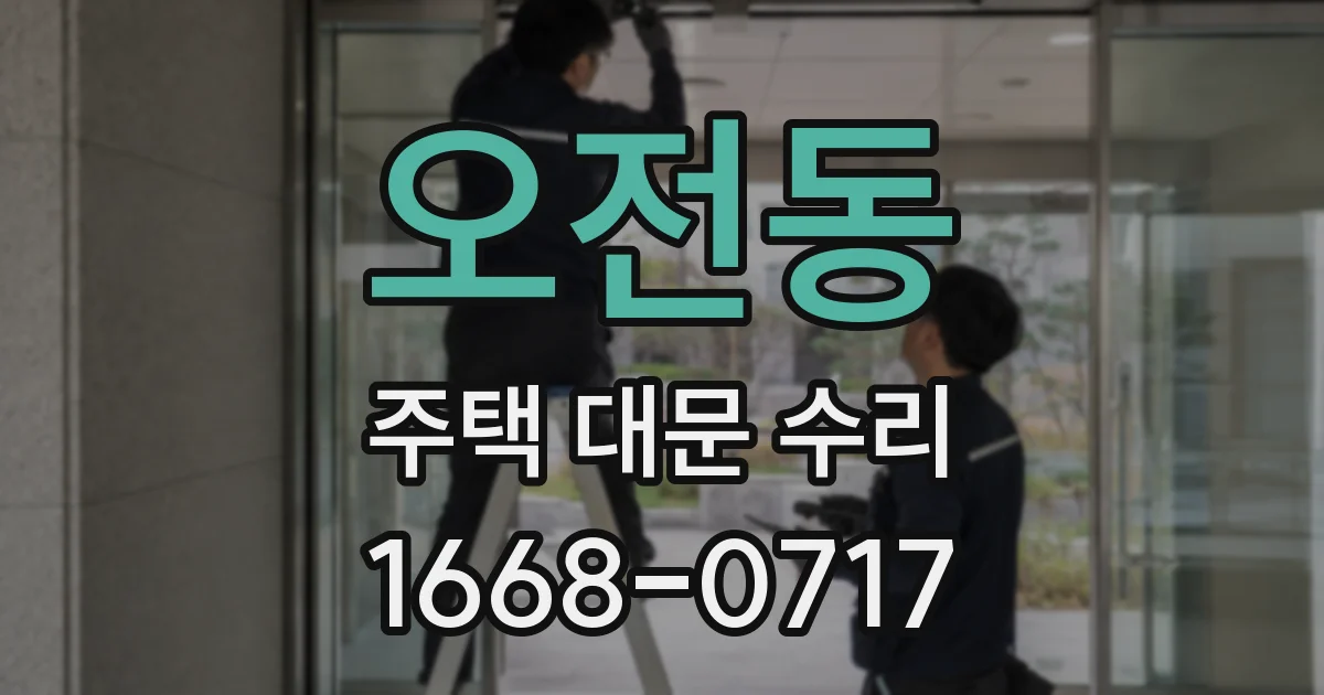 오전동 주택 대문 수리