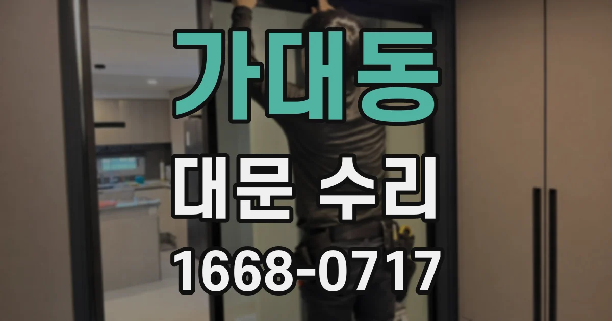 가대동 대문 수리