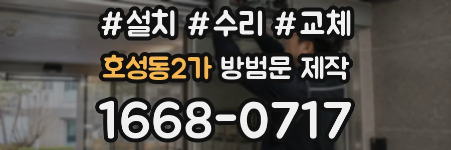 호성동2가 방범문 제작