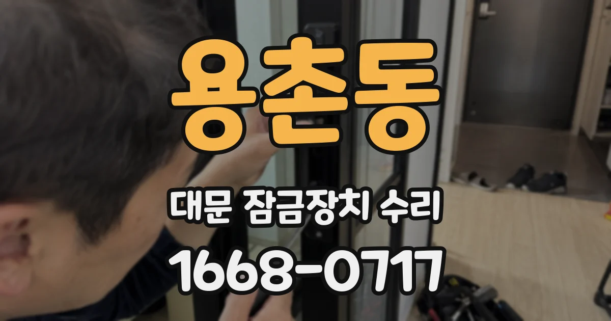 용촌동 대문 잠금장치 수리