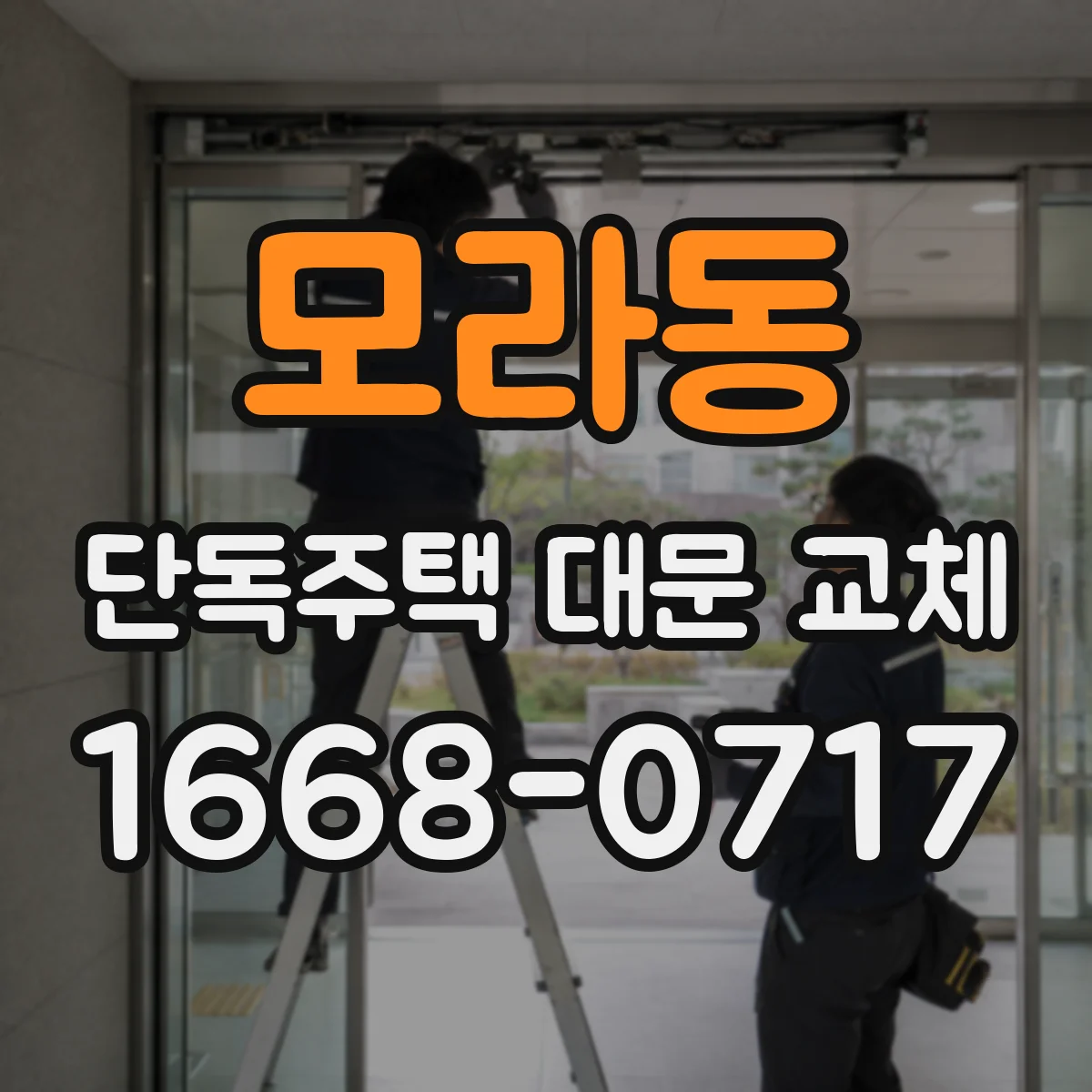 모라동 단독주택 대문 교체